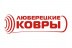 Люберецкие ковры