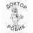 Доктор Робик