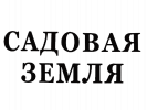 Садовая земля
