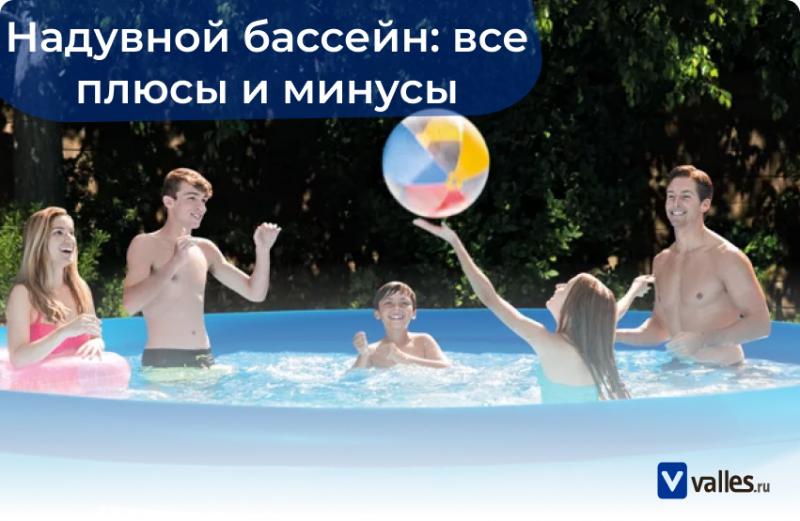 Почему стоит купить надувной бассейн, а не обычный?