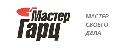 Мастер ГАРЦ