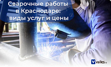 Сварочные работы в Краснодаре: сварка труб и металла по доступной цене