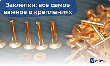 Надёжный крепёж — это просто. Рассказываем о видах заклёпок 