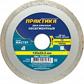 Купить Диск Практика Мастер алмазный сплошной 030-627 125 мм по низкой цене