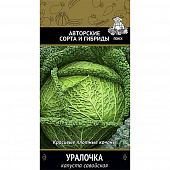 Купить Капуста савойская Уралочка по низкой цене