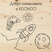 Купить Доска Rexant Космос для выжигания по низкой цене