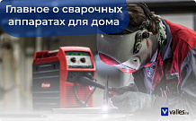 Выбираем лучший сварочный аппарат для дома и работы 