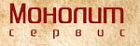 Монолит-Сервис