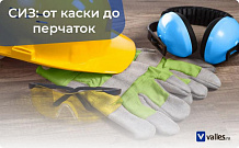 Средства индивидуальной защиты (СИЗ): всё для безопасной работы