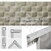 Купить Раскладка Progress Profiles Projolly square PJQACQ нержавейка рифленая для плитки наружная 2,7 м по низкой цене