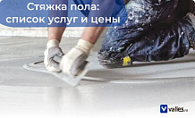 Сколько стоит стяжка пола в Краснодаре? Рассказываем, где найти профессионалов