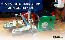 Что лучше купить: паяльник или паяльную станцию?