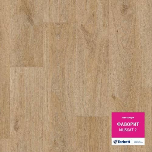 Купить Линолеум Tarkett Фаворит Muskat 2 по низкой цене