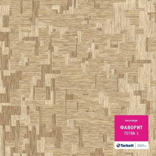 Купить Линолеум Tarkett Фаворит Tetra 1 по низкой цене