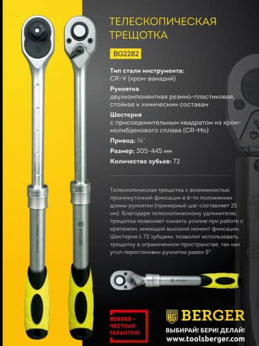 Купить Трещотка Berger телескопическая 1/2 305 - 445 мм BG2282 по низкой цене