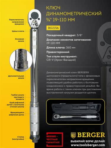 Купить Ключ Berger динамометрический 3/8 19-110 Нм BG2156 Правая резьба по низкой цене