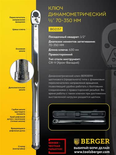 Купить Ключ Berger динамометрический 1/2 70-350 Нм Правая резьба BG2157 по низкой цене