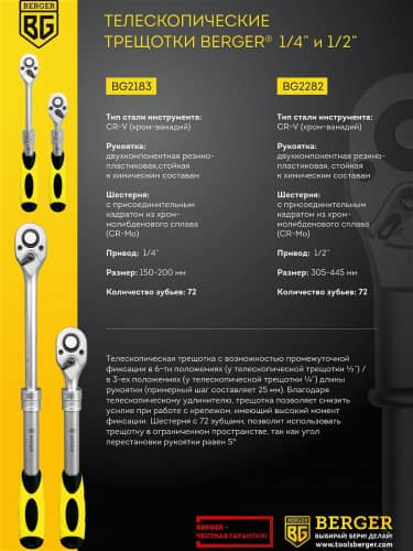 Купить Трещотка Berger телескопическая 1/4 150-200 мм, 72 зубца BG2183 по низкой цене