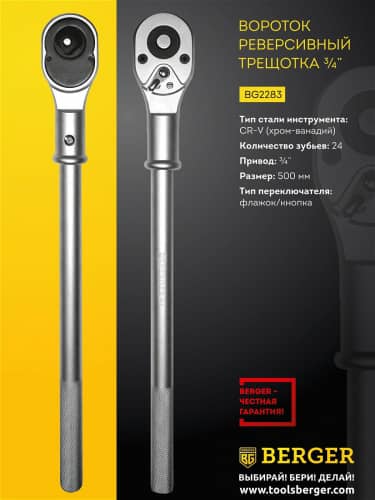 Купить Трещотка Berger 3/4 500 мм BG2283 по низкой цене