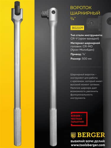 Купить Вороток Berger шарнирный 3/4 500 мм BG2109 по низкой цене