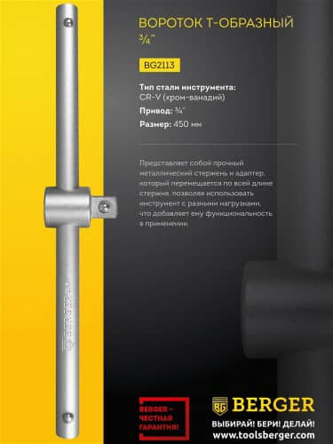Купить Вороток Berger Т-образный 3/4 450 мм BG2113 по низкой цене