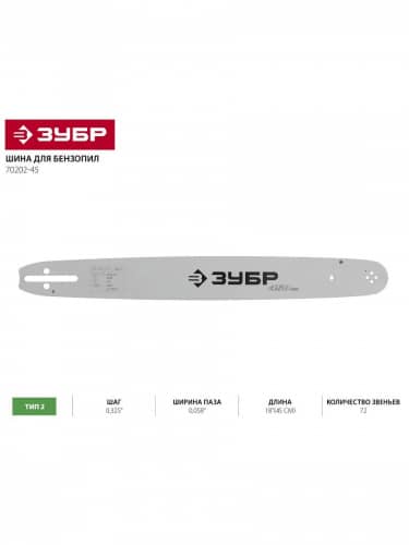 Купить Шина ЗУБР для бензопил УНИВЕРСАЛ, 450 мм, тип 2, 70202-45 по низкой цене
