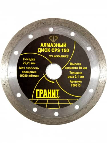 Купить Диск ГРАНИТ CPS алмазный по керамике, для УШМ болгарки, сплошной 150 мм по низкой цене