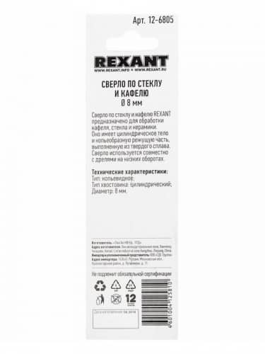 Купить Сверло Rexant копьевидное по стеклу и кафелю, из твердого сплава, диаметром 8 мм по низкой цене