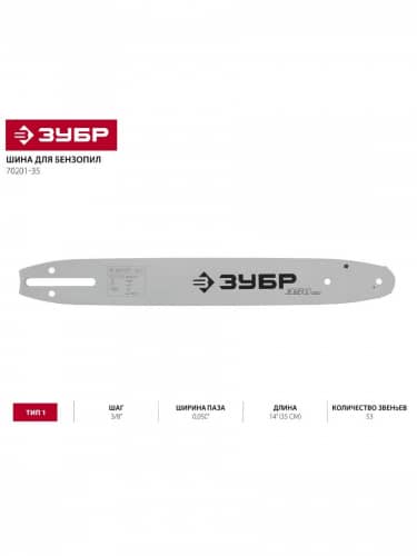 Купить Шина ЗУБР для бензопил, 350 мм, тип 1, 70201-35 по низкой цене