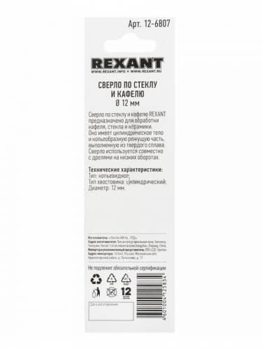 Купить Сверло Rexant копьевидное, по стеклу и кафелю, из твердого сплава, диаметром 12 мм по низкой цене