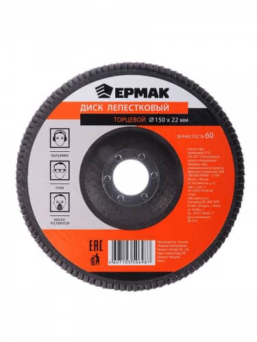 Купить Диск Ермак лепестковый торцевой 22x150 по низкой цене