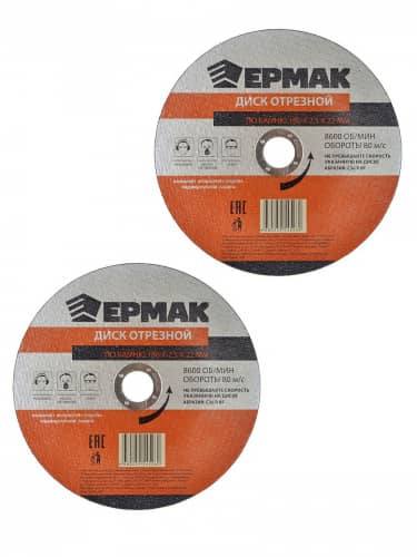 Купить Диск Ермак отрезной по камню 180х2,5х22 мм 2 шти по низкой цене