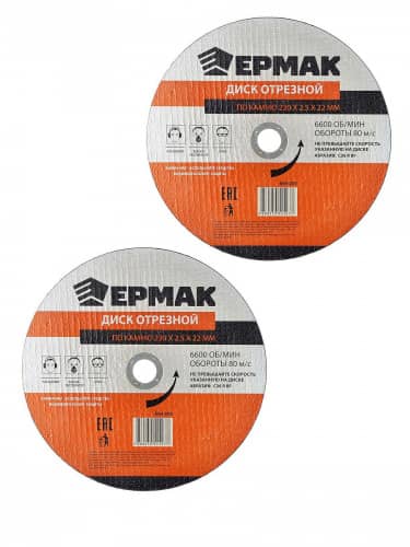 Купить Диск Ермак отрезной по камню 230х2,5х22 мм по низкой цене