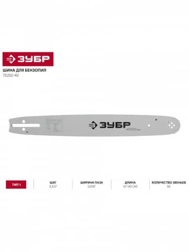 Купить Шина ЗУБР УНИВЕРСАЛ для бензопил, 400 мм, тип 2, 70202-40 по низкой цене