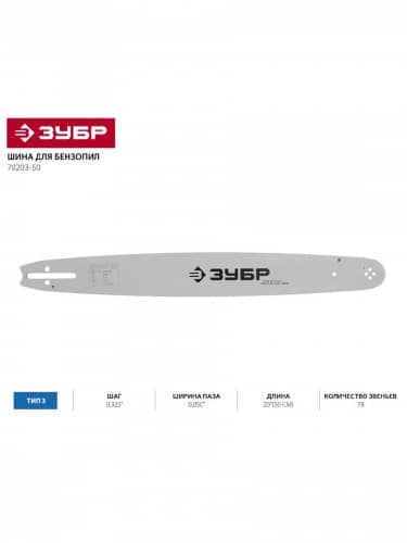 Купить Шина ЗУБР ЭКСПЕРТ для бензопил, 500 мм, тип 3, 70203-50 по низкой цене
