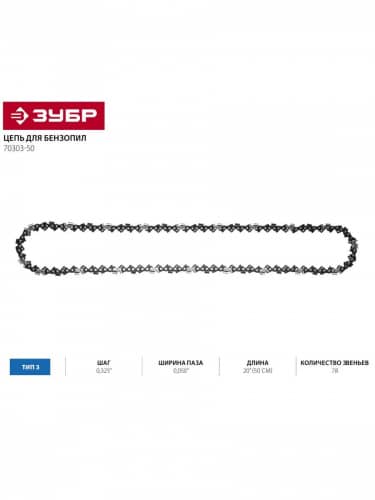 Купить Цепь ЗУБР ЭКСПЕРТ для бензопилы, 500 мм, тип 3, 70303-50 по низкой цене