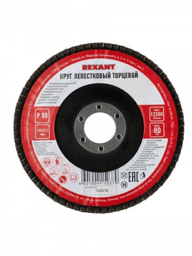 Купить Круг Rexant Р80 лепестковый торцевой шлифовальный, 125х22.2 мм, 10 шт по низкой цене