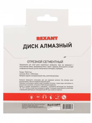 Купить Диск Rexant сегментный, отрезной, алмазный, для сухой грубой резки 125x22.2 мм по низкой цене