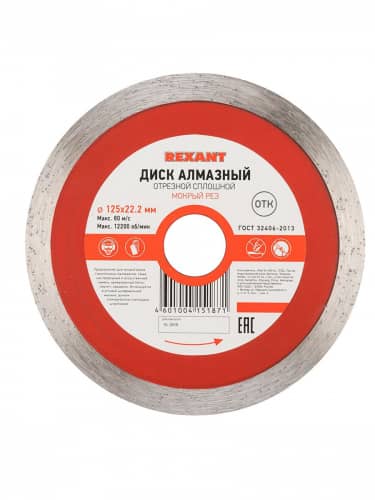 Купить Диск Rexant сплошной, отрезной, алмазный, для мокрой резки 125x22.2 мм по низкой цене