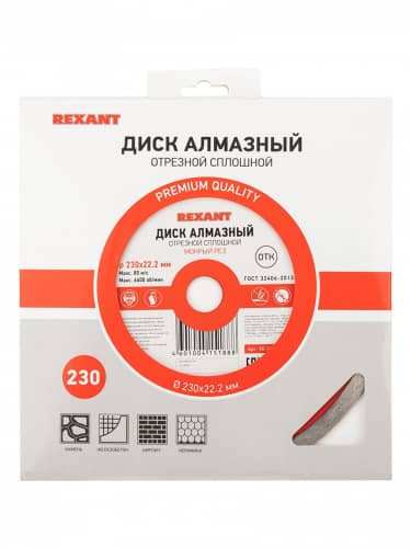 Купить Диск Rexant сплошной, отрезной, алмазный, для мокрой грубой резки, 230x22.2 мм по низкой цене