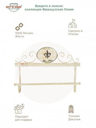 Купить Держатель Gift N Home Французская лилия декоративный для полотенец коллекция 24,5х48 см по низкой цене