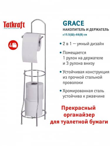 Купить Держатель Tatkraft Grace Напольный и накопитель для туалетной бумаги по низкой цене