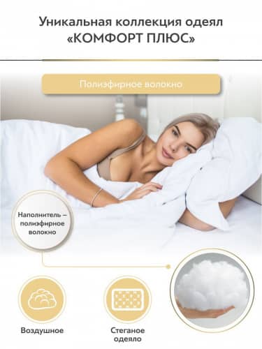 Купить Одеяло Daily by T Комфорт Плюс по низкой цене