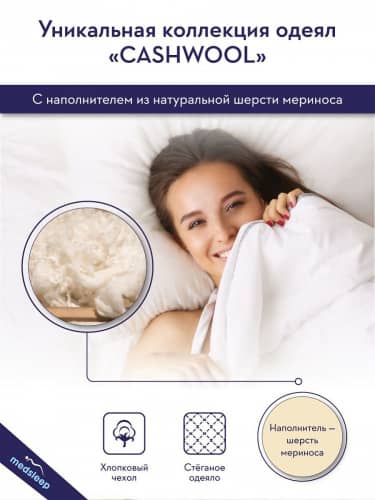 Купить Одеяло MedSleep CASHWOOL по низкой цене
