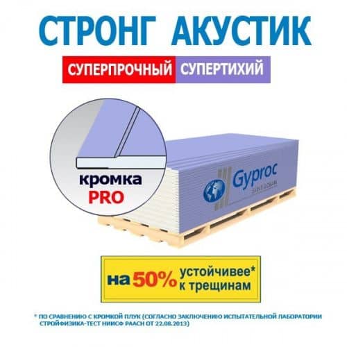 Гипсокартон Gyproc Акустик Стронг звукоизоляционный 3000х1200 мм