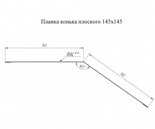 Купить Конек Grand Line Pe RAL 7024 плоский, 145х145 мм по низкой цене