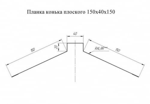 Купить Конек Grand Line Quarzit RAL 7024 плоский, 150х40х150 мм по низкой цене
