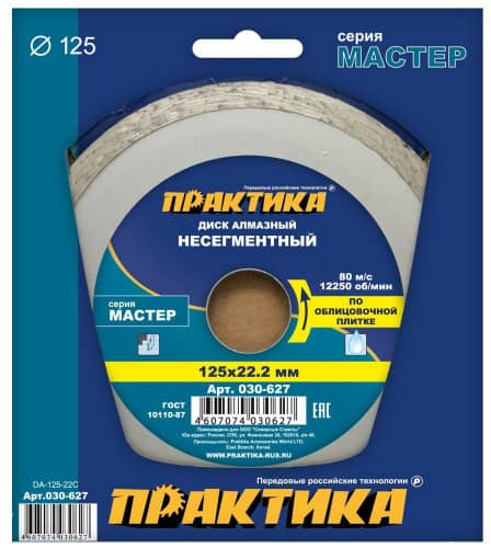 Купить Диск Практика Мастер алмазный сплошной 030-627 125 мм по низкой цене