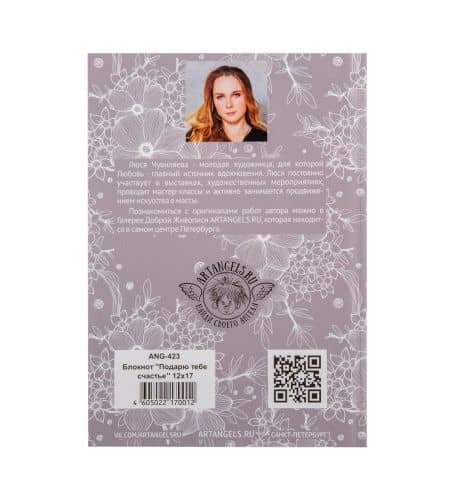 Купить ANG-423 Блокнот "Подарю тебе счастья" 12х17 по низкой цене