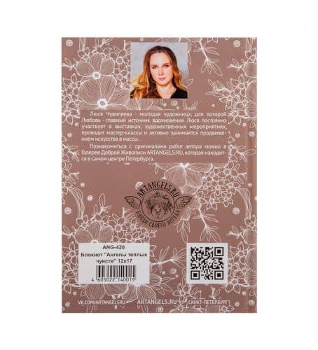 Купить ANG-420 Блокнот "Ангелы теплых чувств" 12х17 по низкой цене